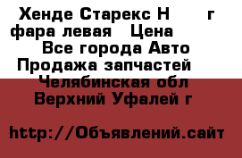 Хенде Старекс Н1 1999г фара левая › Цена ­ 3 500 - Все города Авто » Продажа запчастей   . Челябинская обл.,Верхний Уфалей г.